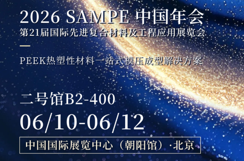 PHP Press、SAMPE China 2026 で完全な PEEK 複合製造ソリューションを発表